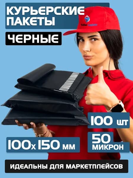 Курьерский почтовый пакет чёрный 100х150 +40 мм (50 мкм) для маркетплейсов и посылок без кармана- 100 штук