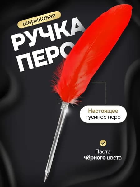 Гусиное перо-ручка со стержнем красное