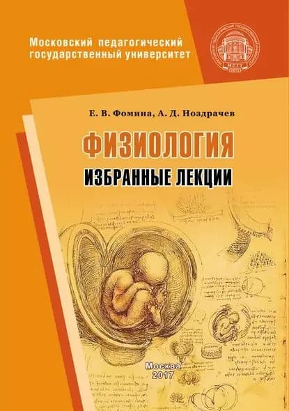 Физиология. Избранные лекции | Ноздрачев Александр Данилович, Фомина Елена | Электронная книга