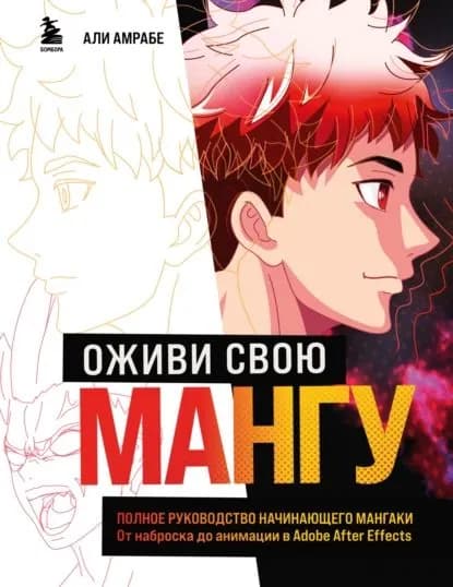 Оживи свою мангу. Полное руководство начинающего мангаки. От наброска до анимации в Adobe After Effects | Али Амрабе | Электронная книга