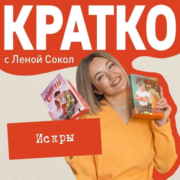 КРАТКО: Искры | Сокол Лена | Электронная аудиокнига