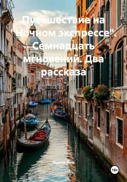 Путешествие на Ночном экспрессе . Семнадцать мгновений. Два рассказа | Ирина Лем | Электронная книга