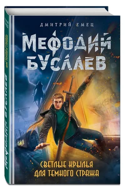 Мефодий Буслаев. Светлые крылья для темного стража (#9) | Емец Дмитрий Александрович