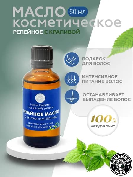 Репейное масло с экстрактом крапивы против секущихся кончиков