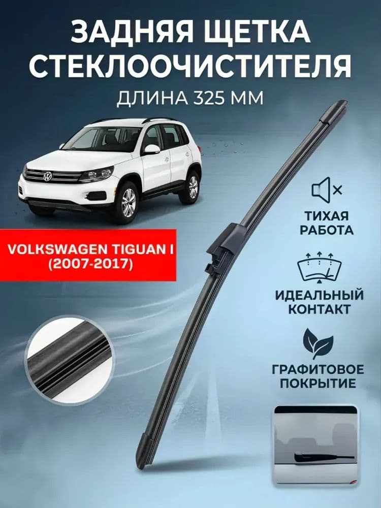 Щётка стеклоочистителя задняя для Volkswagen Tiguan 1 (2007,2008,2009,2010,2011,2012,2013,2014,2015,2016,2017,2018) , Задний дворник фольксваген тигуан 1 325 мм