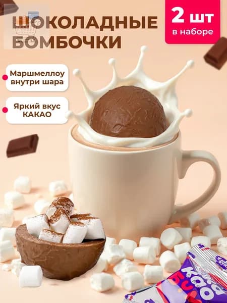 Шоколадные бомбочки с какао и маршмеллоу 2 шт вкусный сладкий подарок