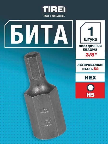 Бита HEX 3/8", H5