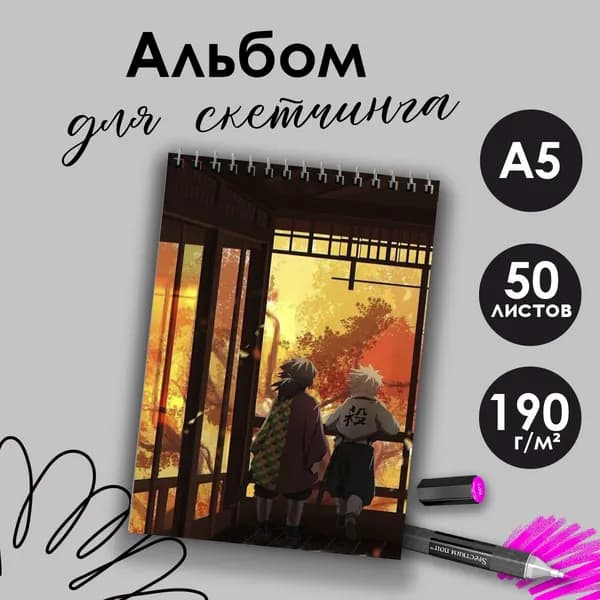 Альбом для скетчинка аниме Клинок рассекающий демонов