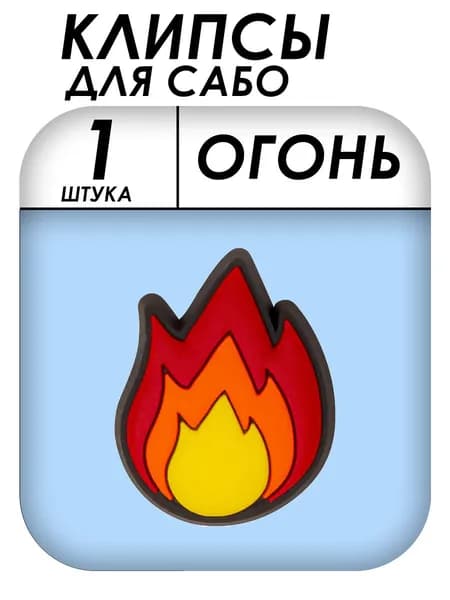 Клипсы для обуви/украшение для Crocs "Огонь", 1 шт