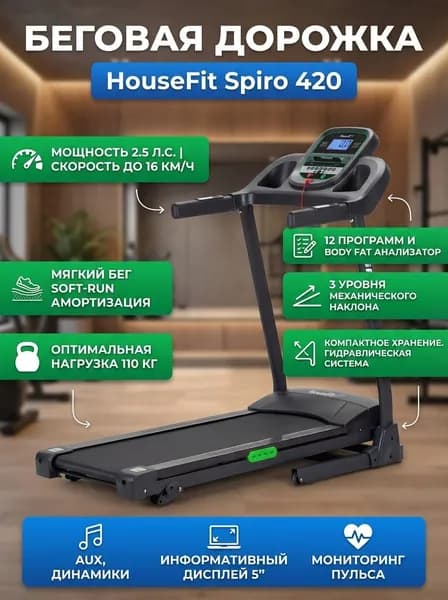 Беговая дорожка HouseFit Spiro 420 для дома, складная, до 16 км/ч, Body Fat, AUX, Soft-Run