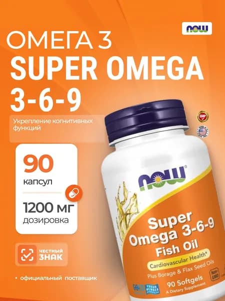 NOW Super Omega 3-6-9 1200 mg / для иммунитета 90 капсул
