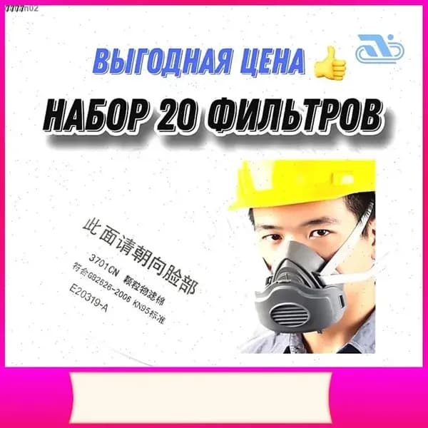 Аксессуары для респиратора, FFP3, 20 шт.