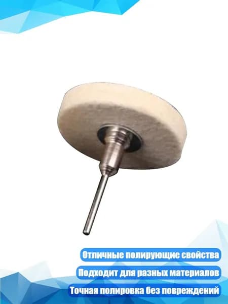 Дисковые полировальные подушечки из сжатой шерсти, 2 дюйма, F