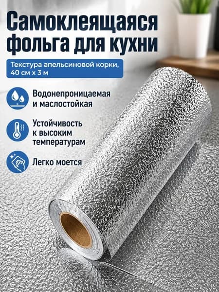 Самоклеящаяся пленка для кухни с апельсиновой коркой, 40 см 3 м, алюминиевая фольга, водонепроницаемая и жаропрочная