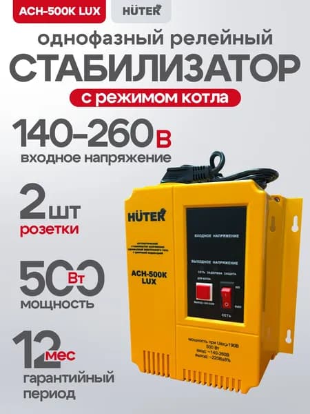 Стабилизатор Huter АСН-500 LUX - для котла отопления, 500 Вт; 0,5 кВт настенный, релейный от 140В Уцененный товар