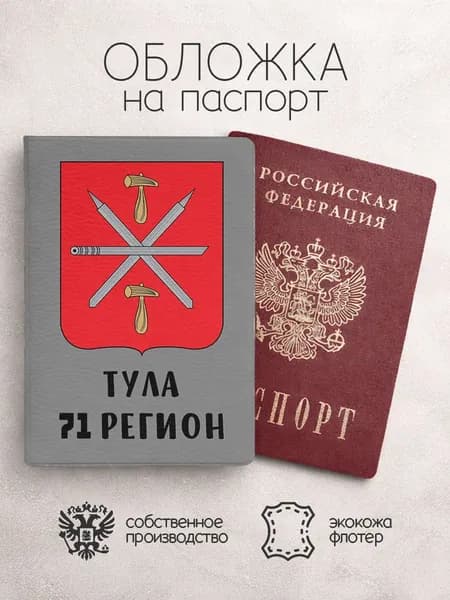 Обложка на паспорт Регионы РФ 71 тула