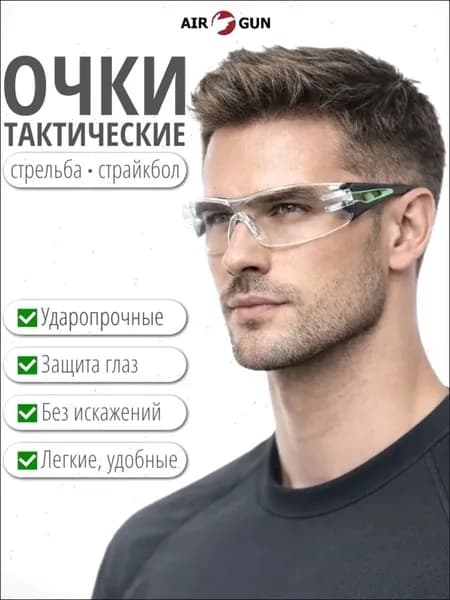 AIR-GUN Очки тактические