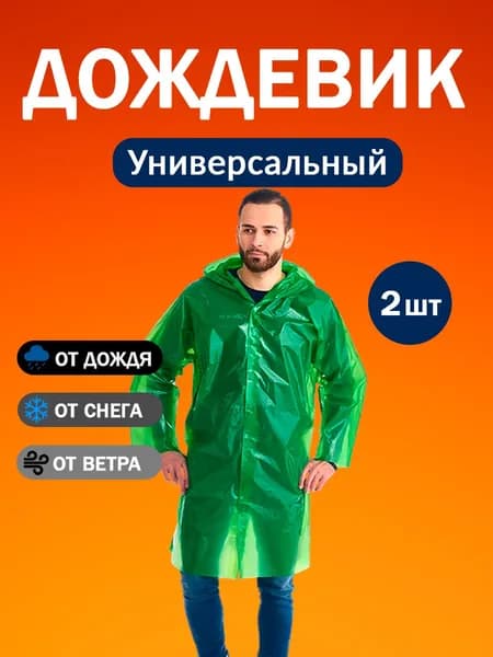 Дождевик