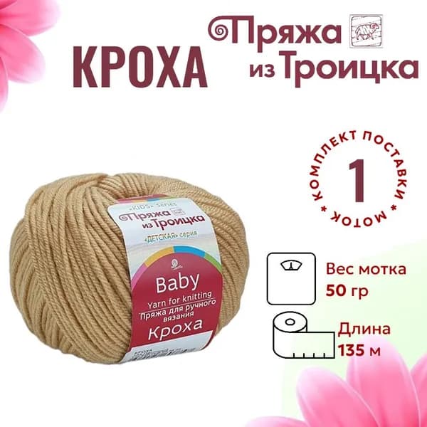 Пряжа для вязания Кроха Троицкая 124 песочный /1 штука (20% мериносовая шерсть, 80% акрил, 50г/ 135м)