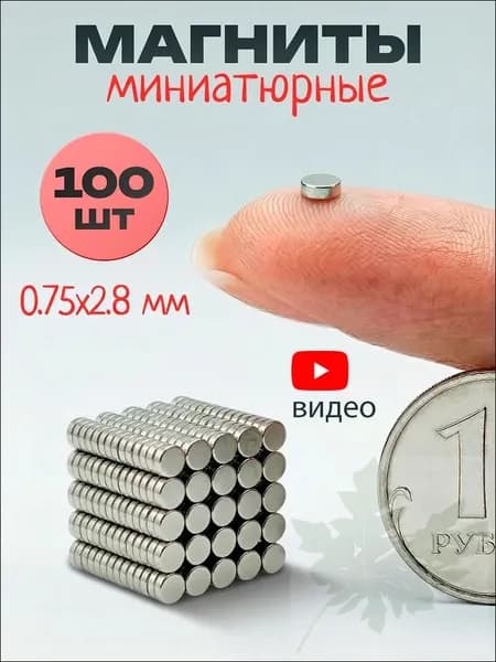 Магниты маленькие круглые, 1х3 мм (100 шт) / маленькие магнитики для доски, для рукоделия, для поделок, для творчества, для фото на холодильник