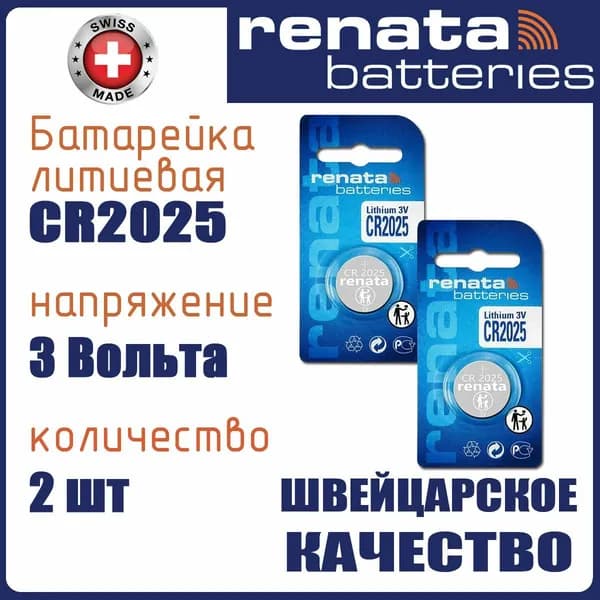 Renata CR2025 2шт батарейка литиевая 3V