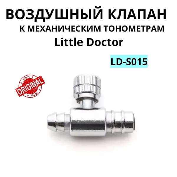 Воздушный клапан LD-S015 к механическим тонометрам Little Doctor
