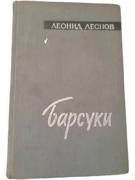 Леонид Леонов. Барсуки. 1958 г | Книга б/у