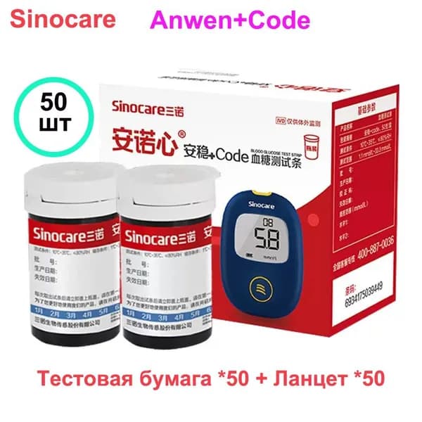 Подходит для Sinocare Anwen + Code, 50 тест-полосок на глюкозу+ 50 ланцетов
