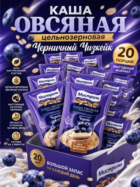 Овсяная каша быстрого приготовления в пакетиках Черничный чизкейк Мистраль 20шт по 40г