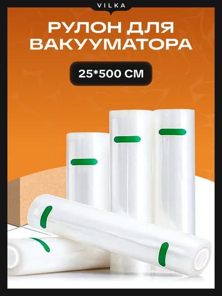 Рулон для вакууматора 25*500