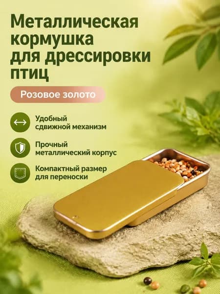 Кормушка-тренажер для попугаев с выдвижной крышкой, розовое золото, металлическая, для обучения и прогулок