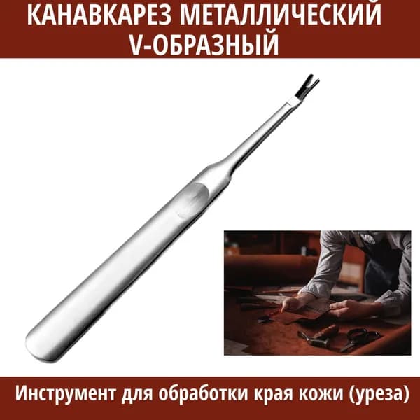 Инструмент для работы с кожей, мехом