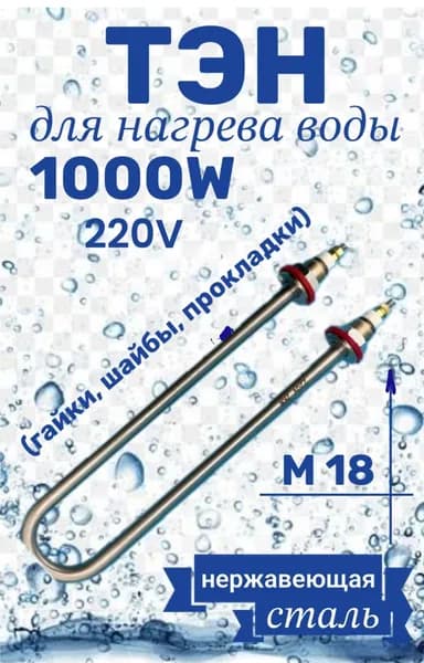 ТЭН U-образный для воды 1,0кВт (гайки/прокладки) резьба 18мм
