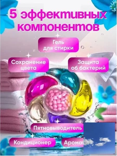 Капсулы для стирки белья с кондиционером 6 в1 парфюмированные для цветного и белого белья 30 шт