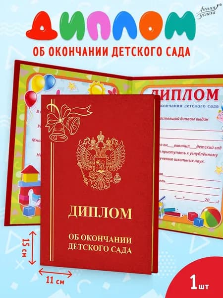 Диплом об окончании детского сада 1шт бумвинил