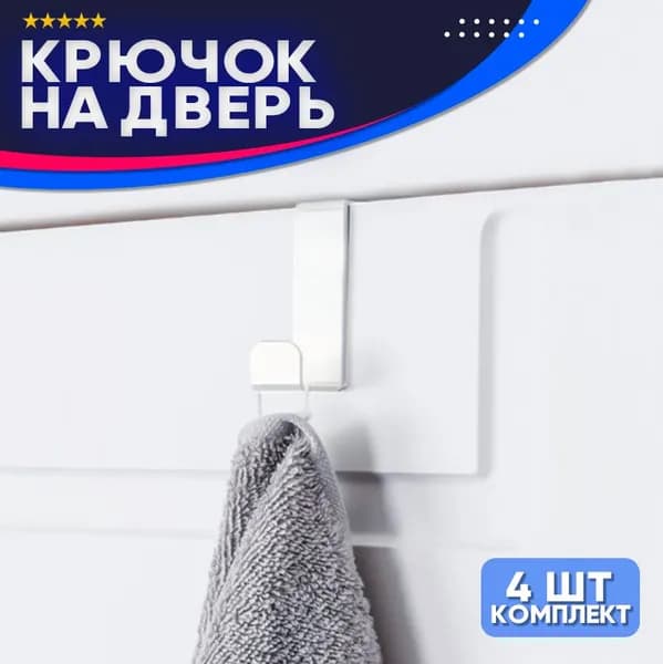Крючки металлические на дверь навесные, белые, 4 шт, Вешалка дверная для ванной, Металлический держатель для одежды