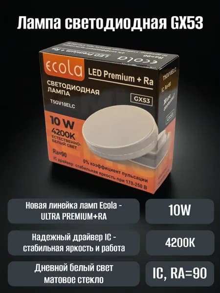 Лампа GX53 Ultra Premium+RA 10W 4200K