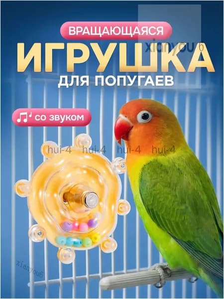 Премиум вращающийся тренажёр для попугаев, оснащённый звуковыми эффектами, жёлтого цвета, габаритами 8 на 5.5 сантиметров.