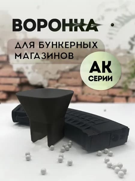 Воронка для бункерных магазинов АК серии