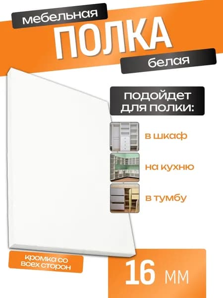ЛДСП Полка 16,8 х 55 см Белый. Мебельная Полка для Шкафов, Стеллажей, Тумб