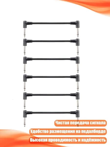 Эффектные педали для электрогитары с кабелями, 6 штук 18 см