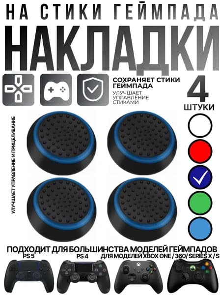 Накладки на стики для геймпада Sony PS5 DualSense, PS4 DualShock и PS3, Xbox 360, Xbox One (Грипсы для джойстика Сони ПС5 Дуалсенс, ПС4 Дуалшок и ПС3, Иксбокс 360, Иксбокс Ван), синие 4 шт