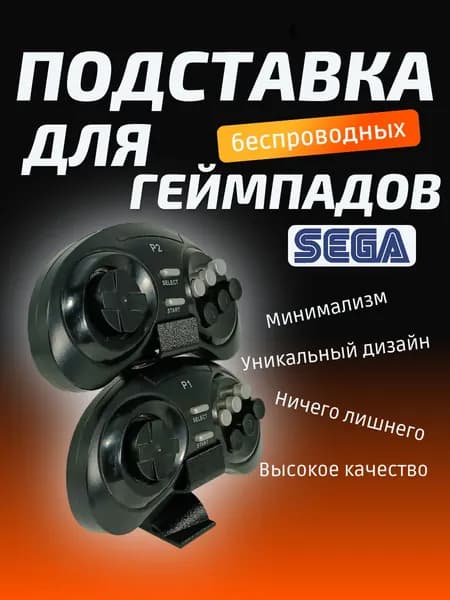 Подставка для беспроводного геймпада, джойстиков. Держатель для SEGA (Сега)