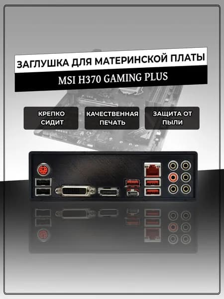 Заглушка для материнской платы MSI H370 GAMING PLUS