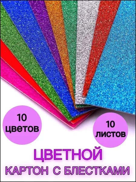 КартонС блестками A4, количество листов: 10