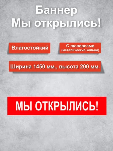 Баннер мы открылись