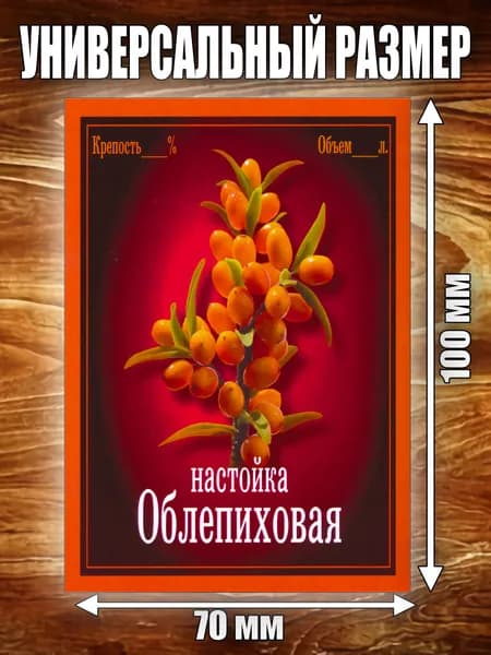 Этикетка "Настойка Облепиховая"