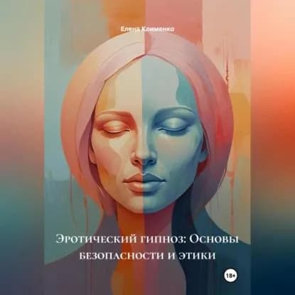 Эротический гипноз: Основы безопасности и этики | Клименко Елена | Электронная аудиокнига