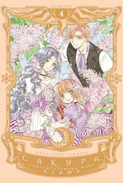 Сакура, собирательница карт. Том 4 | CLAMP | Электронная книга