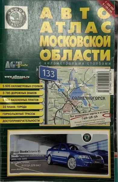 Автоатлас московской области. 2006г. Масштаб 1:200 000